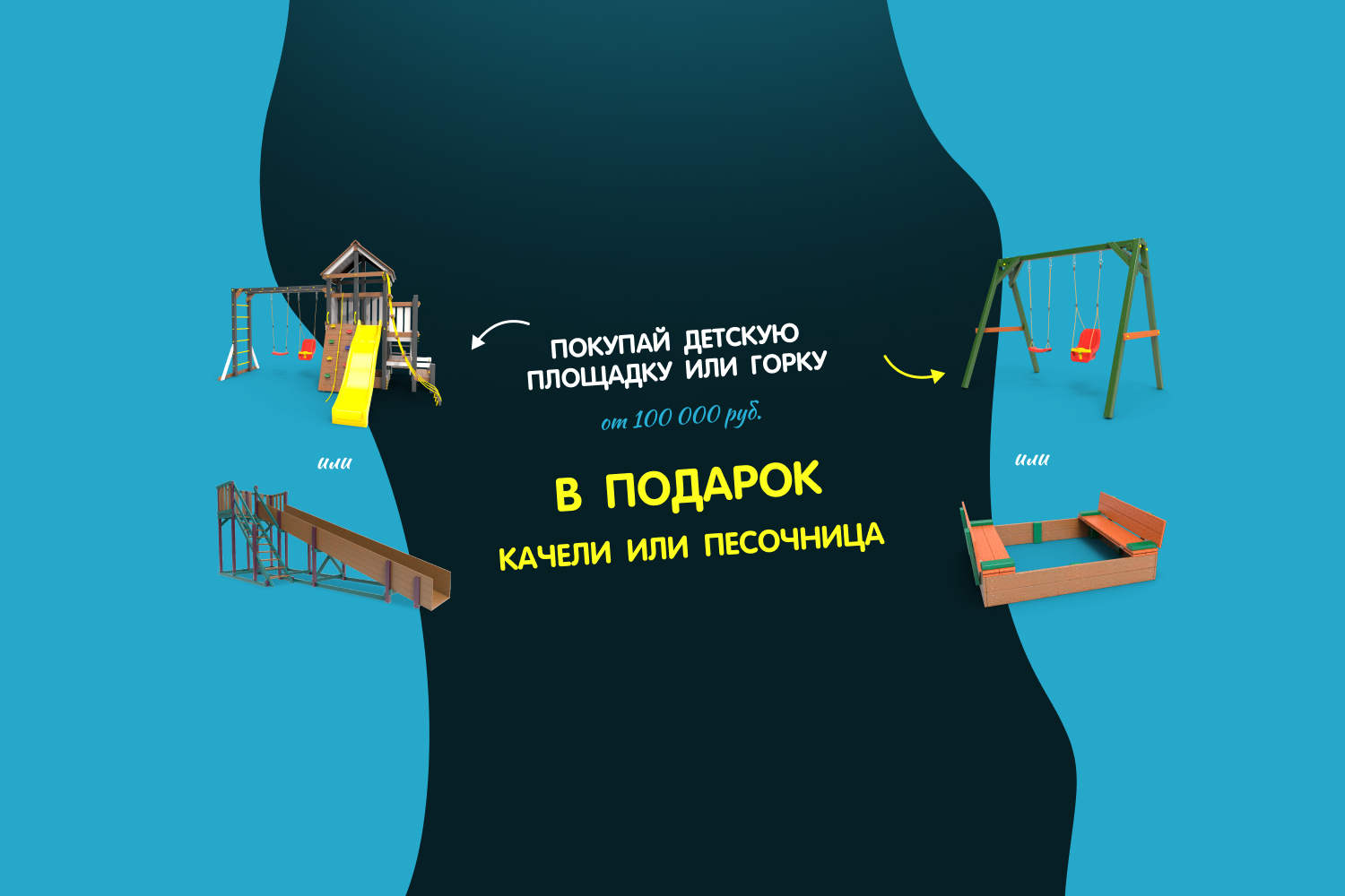 Акция! В LittleSport на детские площадки и зимние горки!