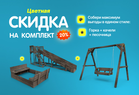 СКИДКА 20% НА КОМПЛЕКТ из 3х товаров