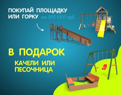 Акция! В LittleSport на детские площадки и зимние горки!