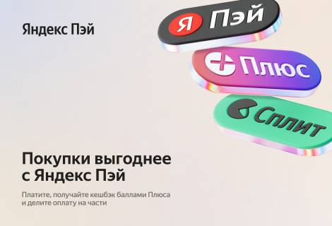 Платите частями в Сплит и получайте кешбэк баллами Яндекс Пэй