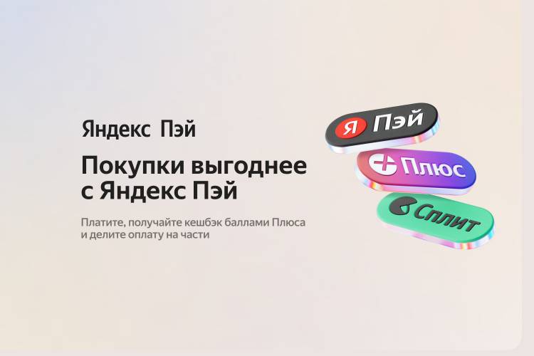 Платите частями в Сплит и получайте кешбэк баллами Яндекс Пэй