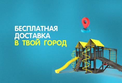 Бесплатная доставка