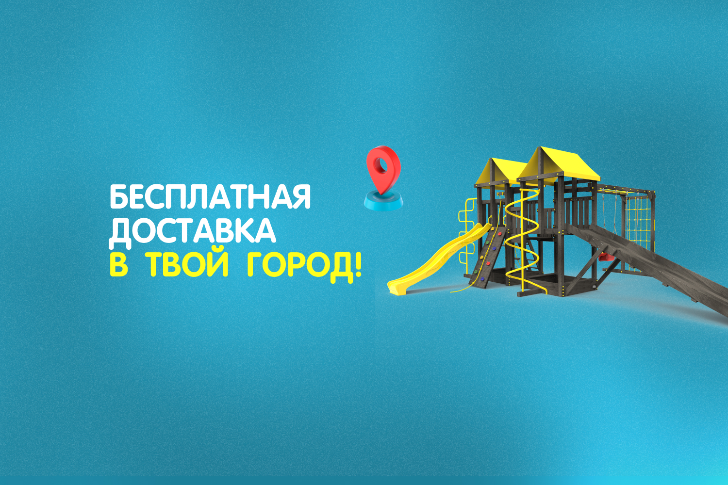 Бесплатная доставка