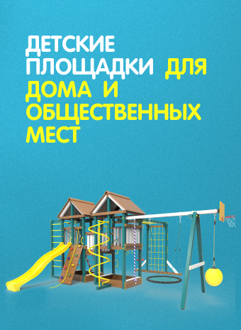 Детские площадки для дома и общественных мест: в чем разница и как выбрать правильно