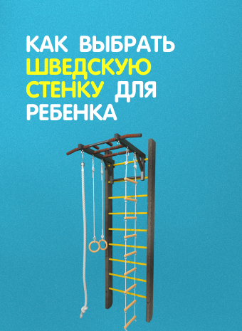 Как выбрать шведскую стенку для ребенка