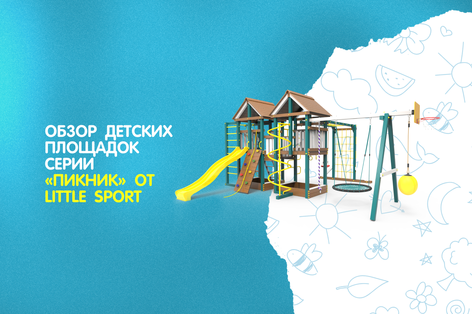 Обзор детских площадок серии «Пикник» от Little Sport: игровое пространство для всей семьи