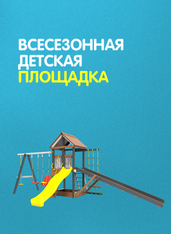 Всесезонная детская площадка: безопасные игры и радость открытий круглый год