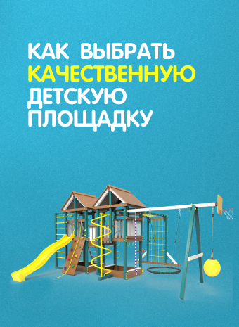 Как выбрать качественную детскую площадку