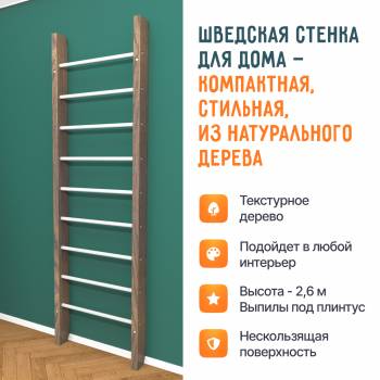 Деревянная шведская стенка «Кастерли» Классик белые ступени