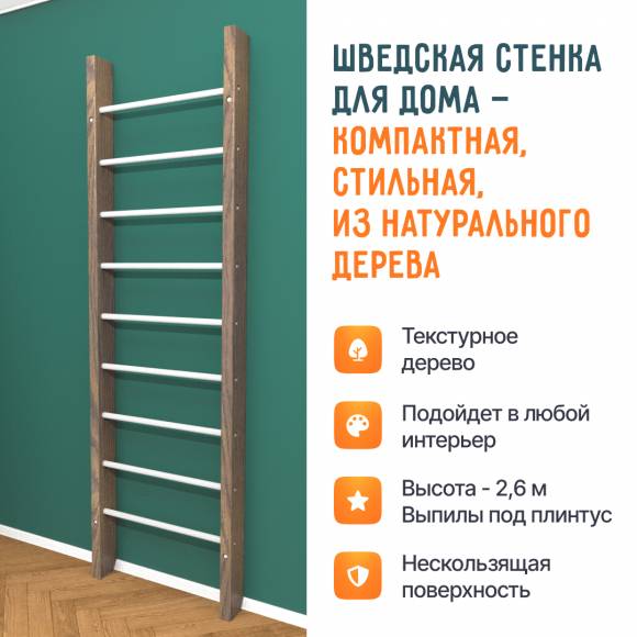 Деревянная шведская стенка «Кастерли» Classic белые ступени