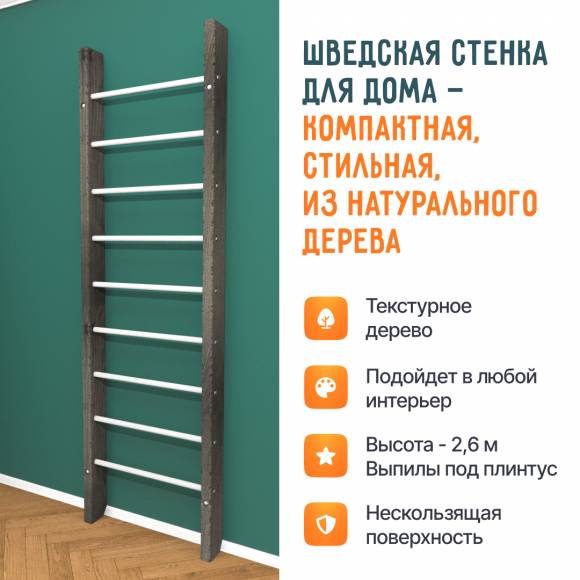 Деревянная шведская стенка «Кастерли» Black белые ступени