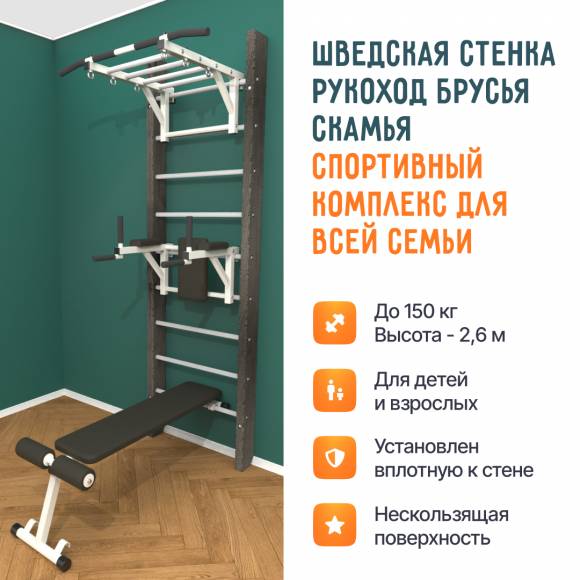 Деревянная шведская стенка «Кастерли» Black РБС белые ступени