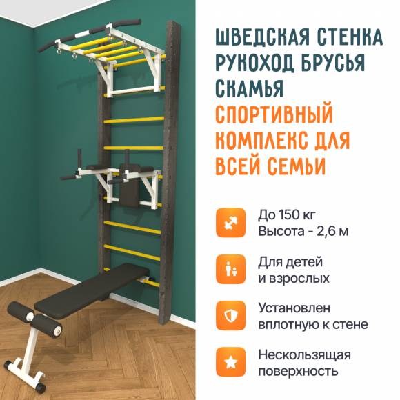 Деревянная шведская стенка «Кастерли» Black РБС  желтые ступени