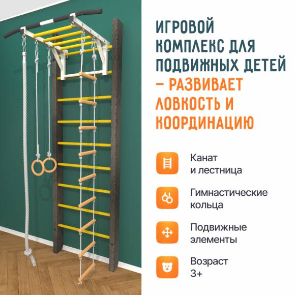 Деревянная шведская стенка «Кастерли» Black РД желтые ступени