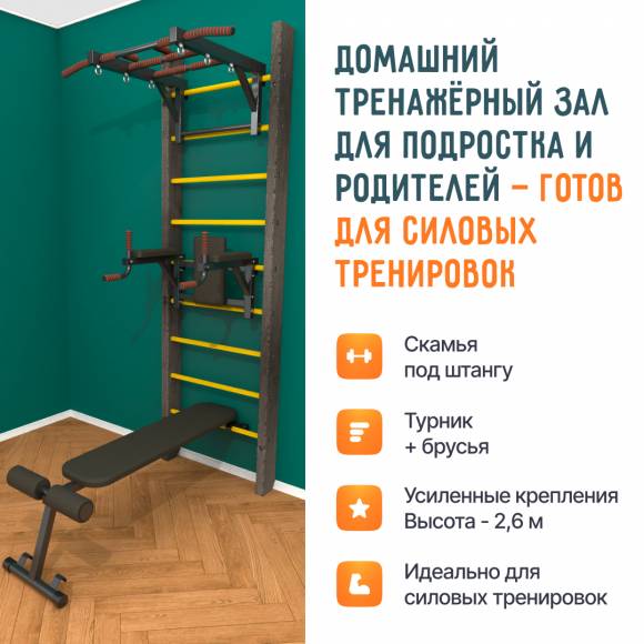 Деревянная шведская стенка «Кастерли»  Black ТБС желтые ступени