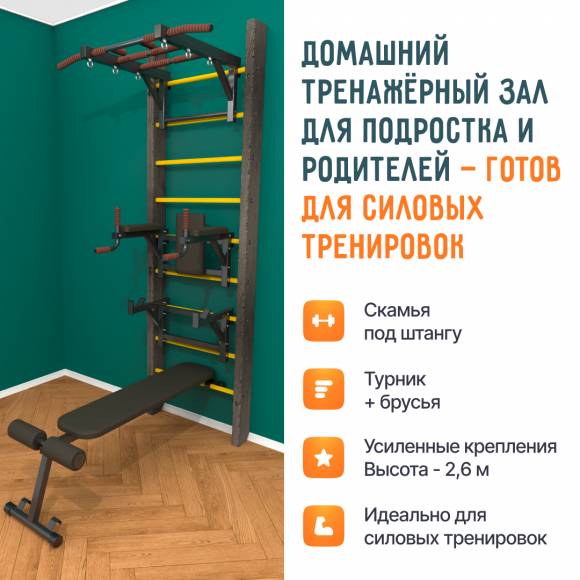 Деревянная шведская стенка «Кастерли» Black ТБСШ желтые ступени