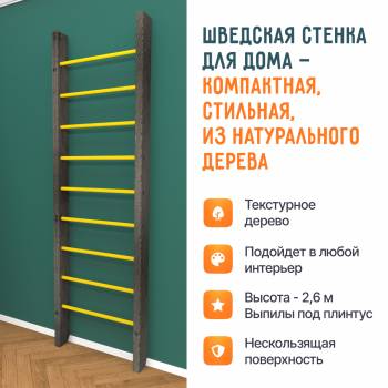 Деревянная шведская стенка «Кастерли»  Черный желтые ступени