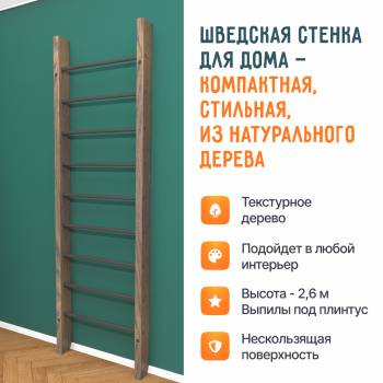 Деревянная шведская стенка «Кастерли» Классик черные ступени