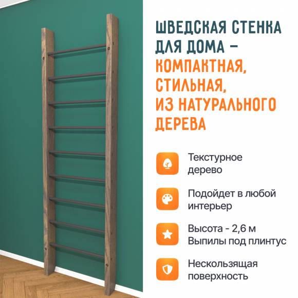 Деревянная шведская стенка «Кастерли» Classic черные ступени