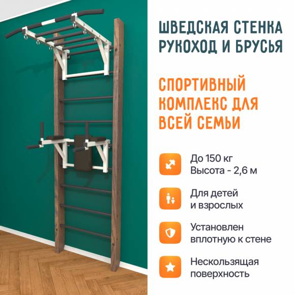 Деревянная шведская стенка «Кастерли» Classic РБ черные ступени