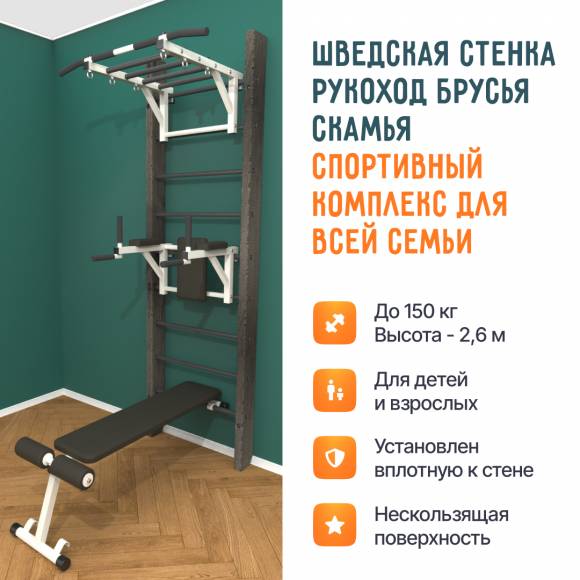 Деревянная шведская стенка «Кастерли» Classic РБС белые ступени