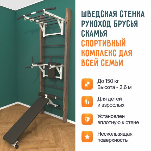 Деревянная шведская стенка «Кастерли» Classic РБС черные ступени