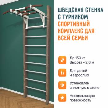 Деревянная шведская стенка «Кастерли» Классик с турником белые ступени