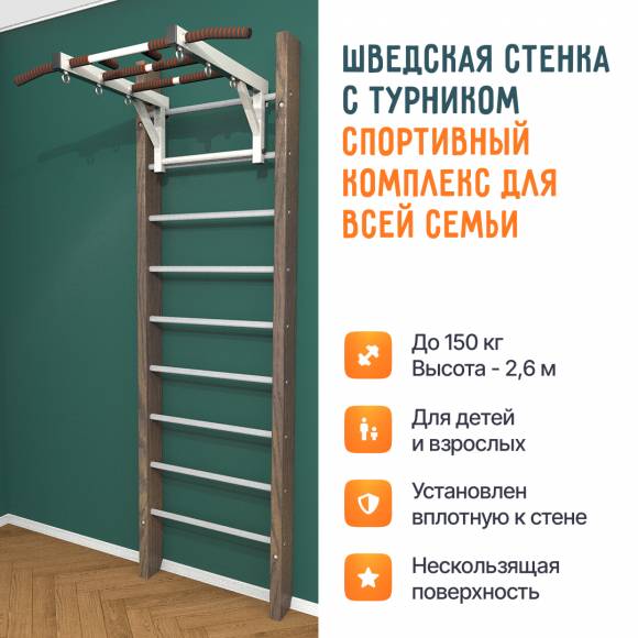 Деревянная шведская стенка «Кастерли» Classic с турником белые ступени