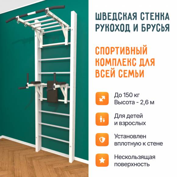 Деревянная шведская стенка «Кастерли» White РБ белые ступени