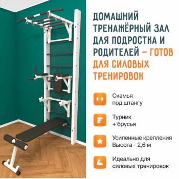 Деревянная шведская стенка «Кастерли» Белый РБСШ черные ступени