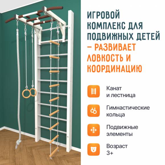 Деревянная шведская стенка «Кастерли» White РД белые ступени