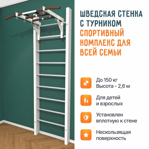 Деревянная шведская стенка «Кастерли» White с турником белые ступени