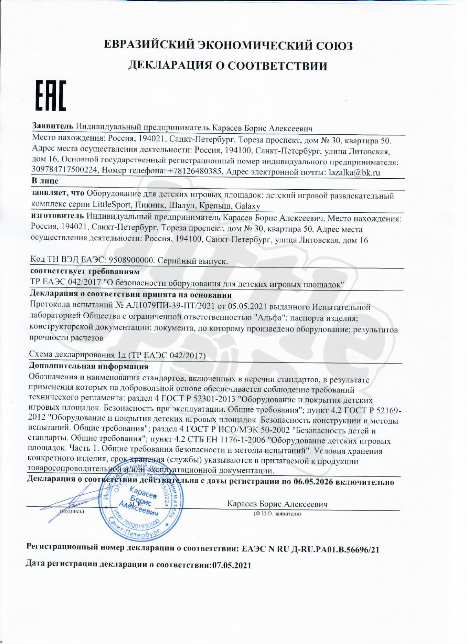 ТР ЕАЭС 042/2017 «О безопасности оборудования для детских игровых площадок»