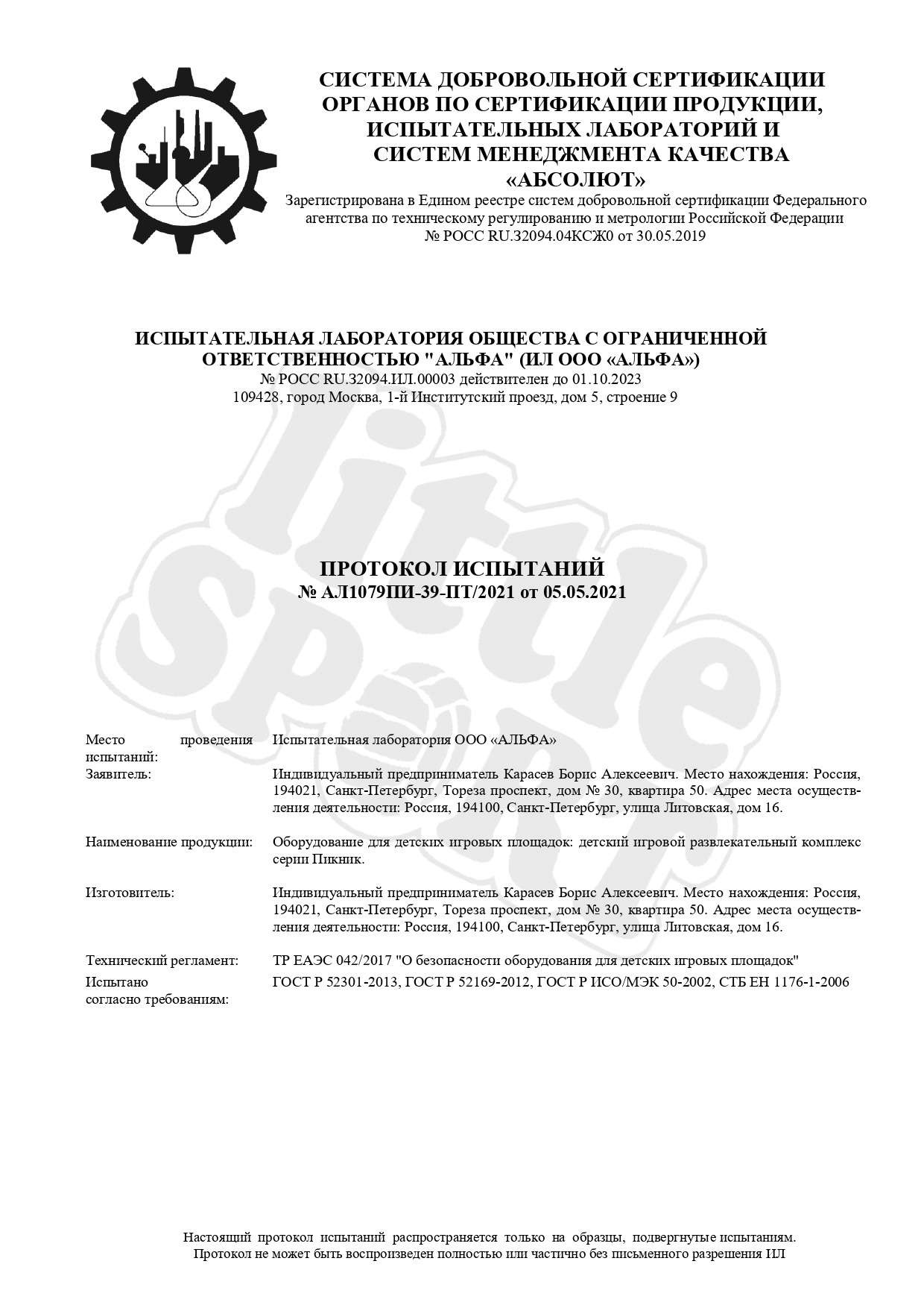 Протокол испытаний Детские площадки