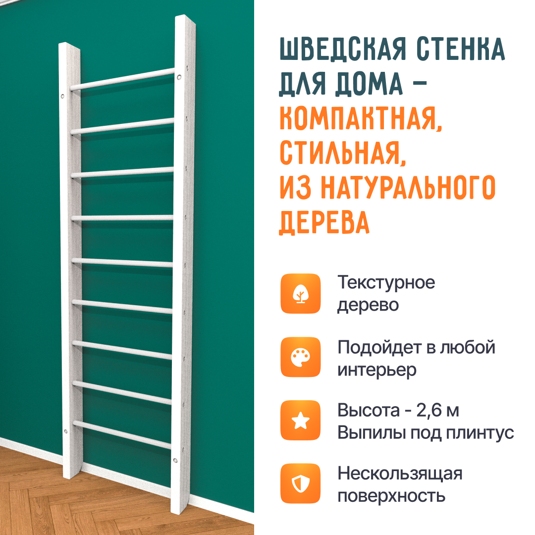 Деревянная шведская стенка «Кастерли»  Белый белые ступени