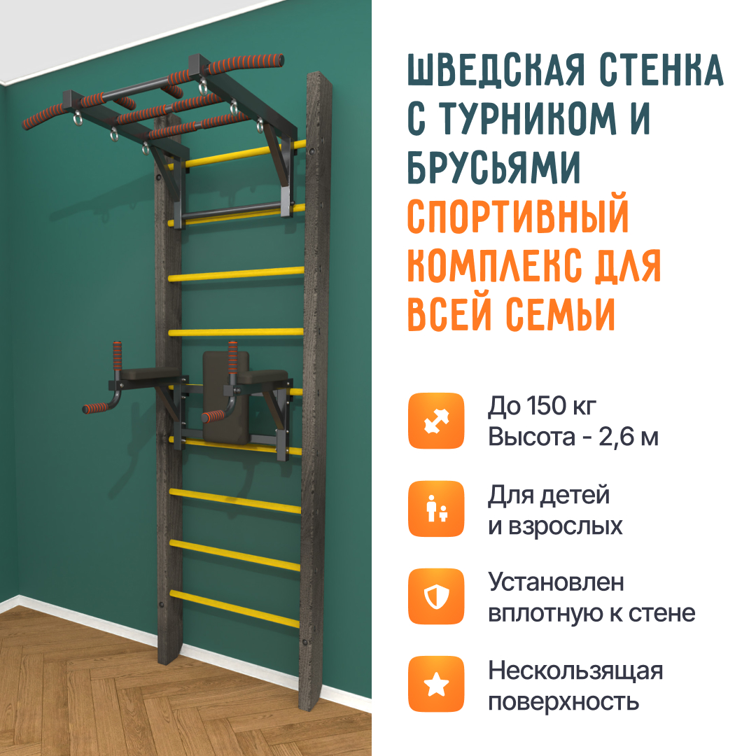 Деревянная шведская стенка «Кастерли» Черный ТБ желтые ступени