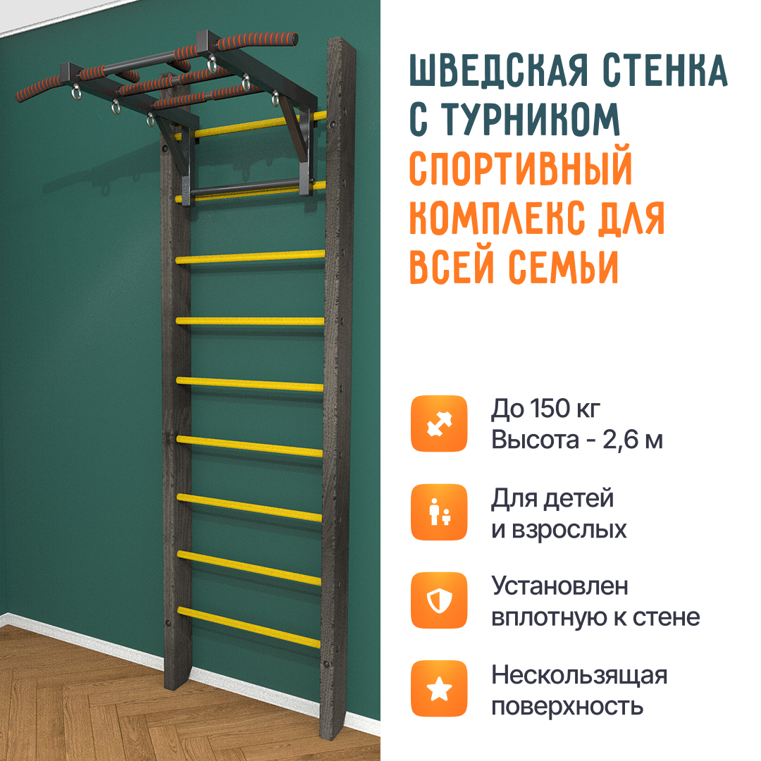 Деревянная шведская стенка «Кастерли» Черный с турником желтые ступени