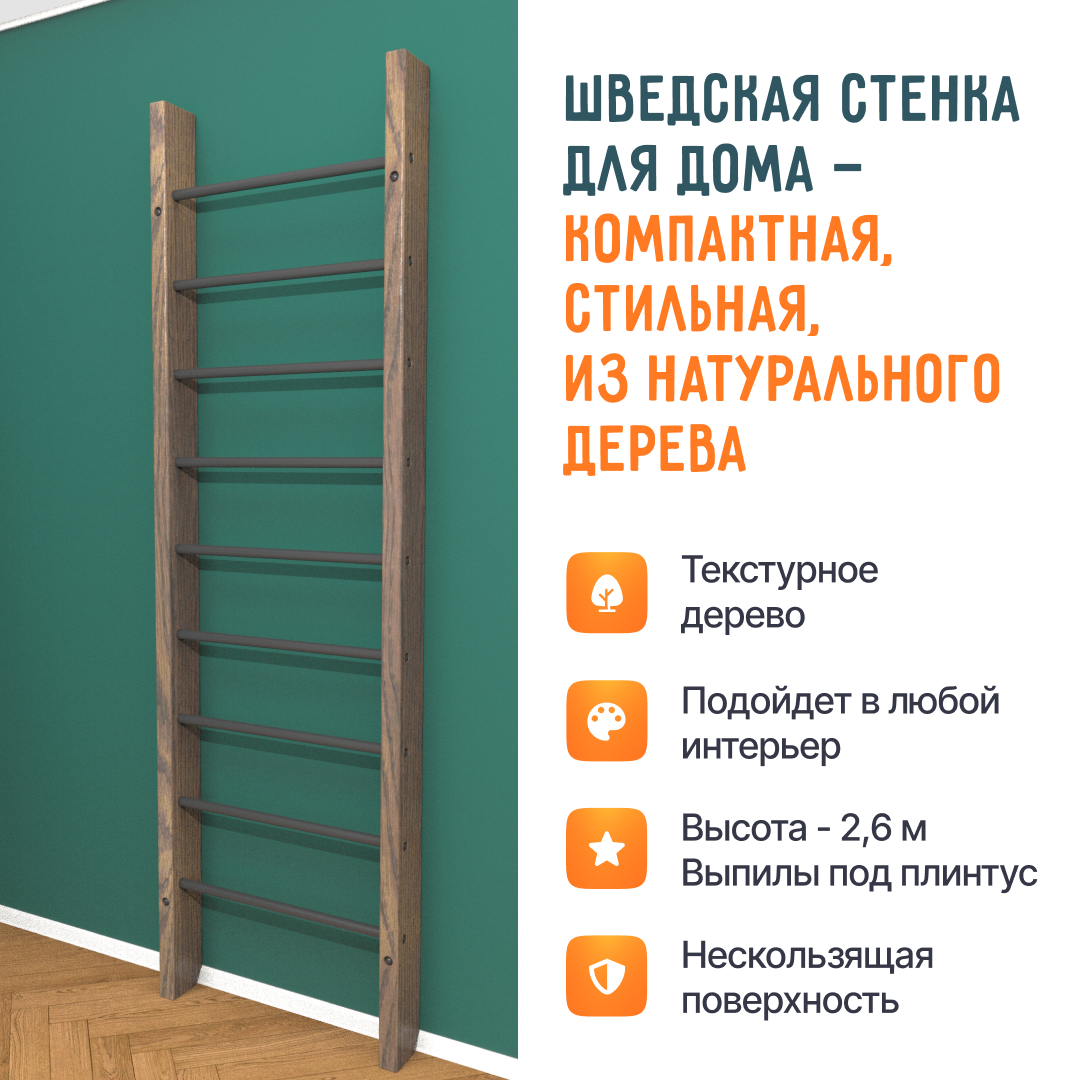 Деревянная шведская стенка «Кастерли» Классик черные ступени
