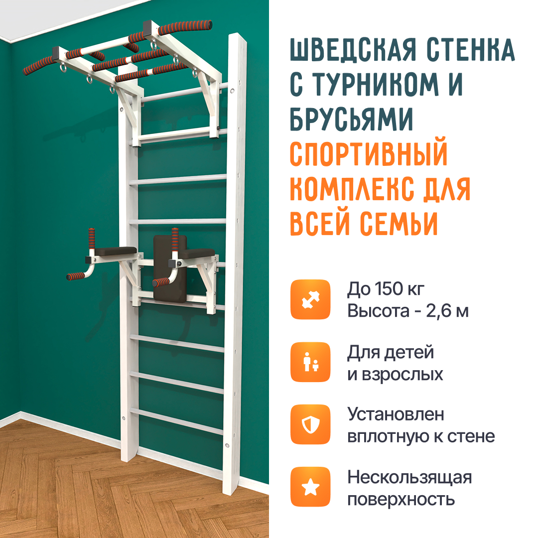 Деревянная шведская стенка «Кастерли» Белый ТБ белые ступени