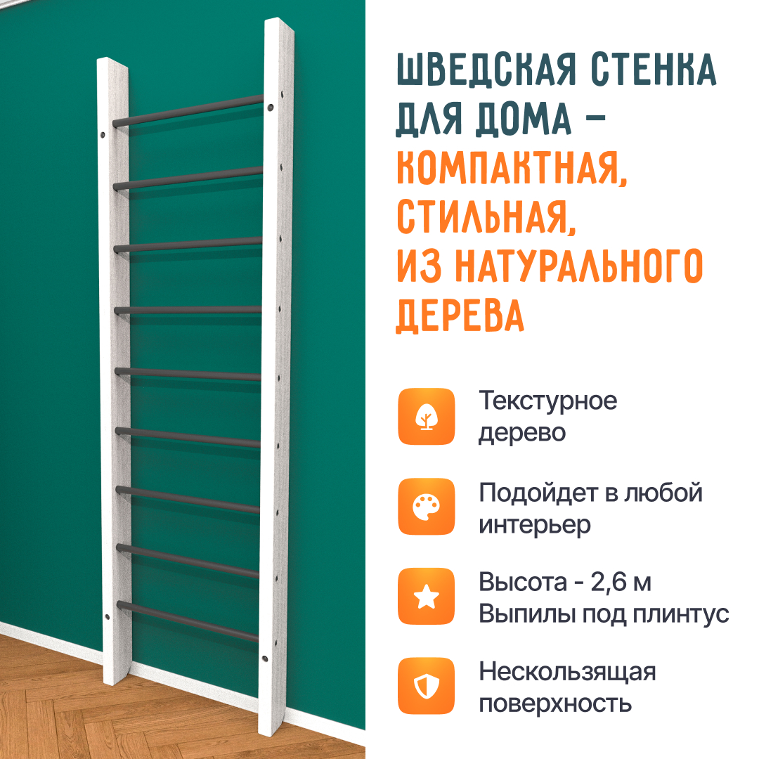 Деревянная шведская стенка «Кастерли»  Белый черные ступени