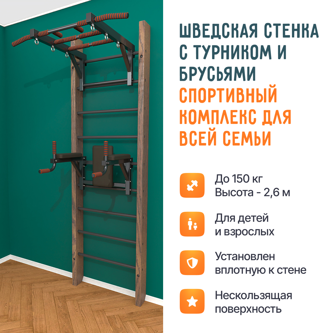 Деревянная шведская стенка «Кастерли» Классик ТБ черные ступени